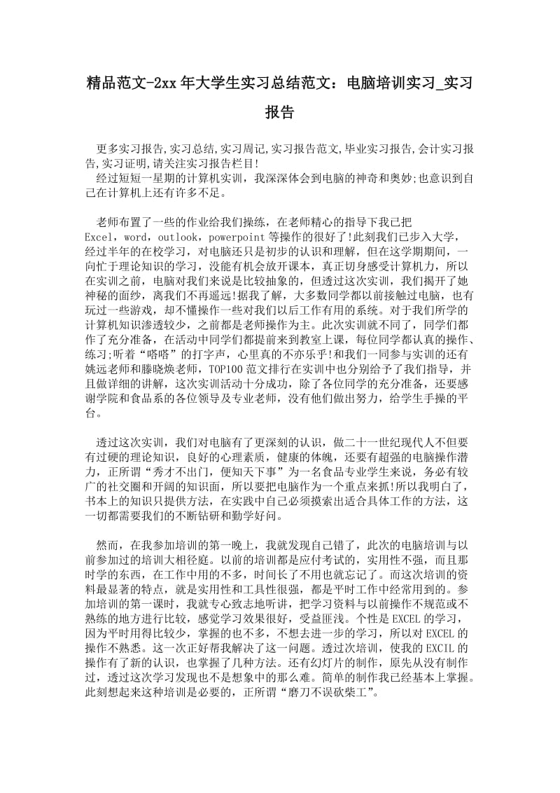 精品范文-2---年大学生实习总结范文：电脑培训实习.doc_第1页