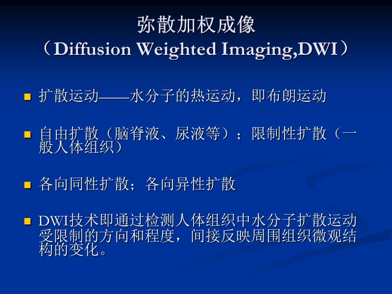 DWI和ADC原理及应用.ppt_第2页