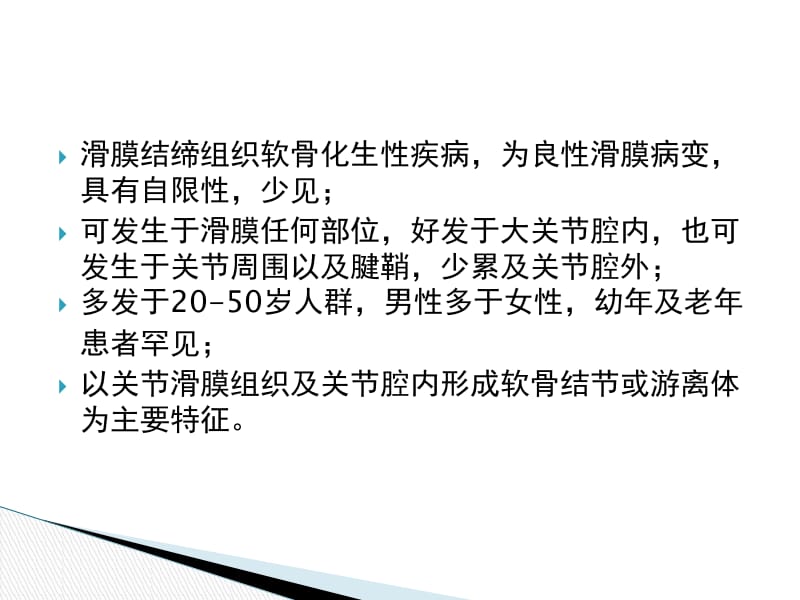 SC(滑膜软骨瘤病).ppt_第2页