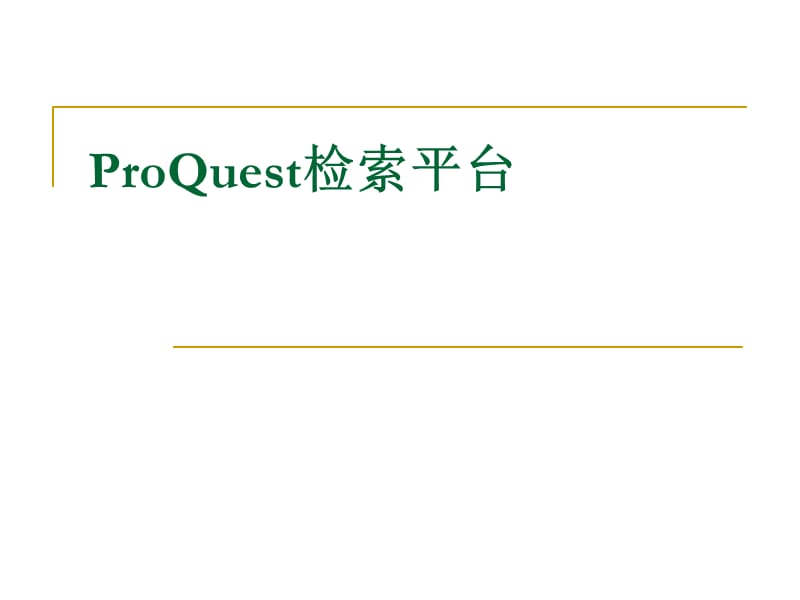 ProQuest的使用方法.ppt_第1页