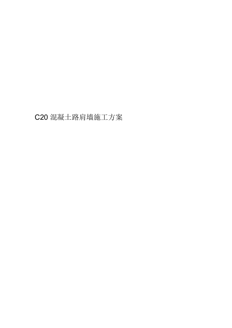 C20混凝土路肩墙施工方案.docx_第1页