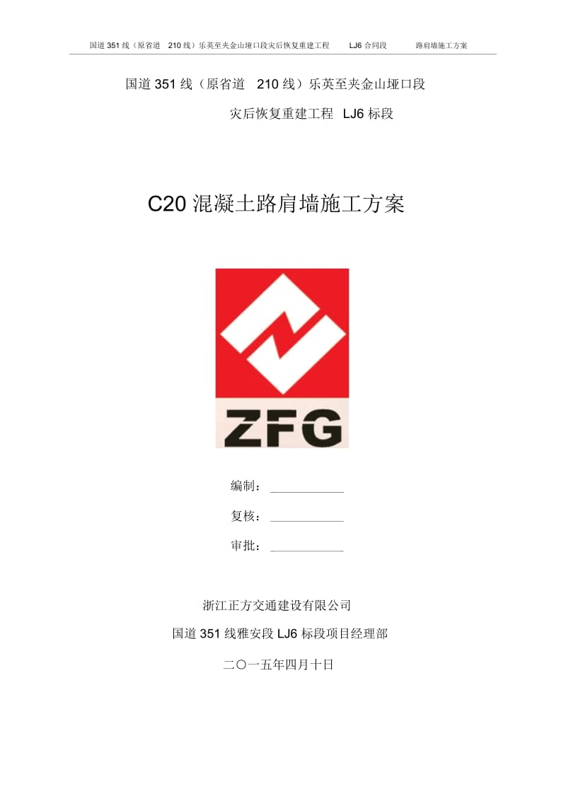 C20混凝土路肩墙施工方案.docx_第2页