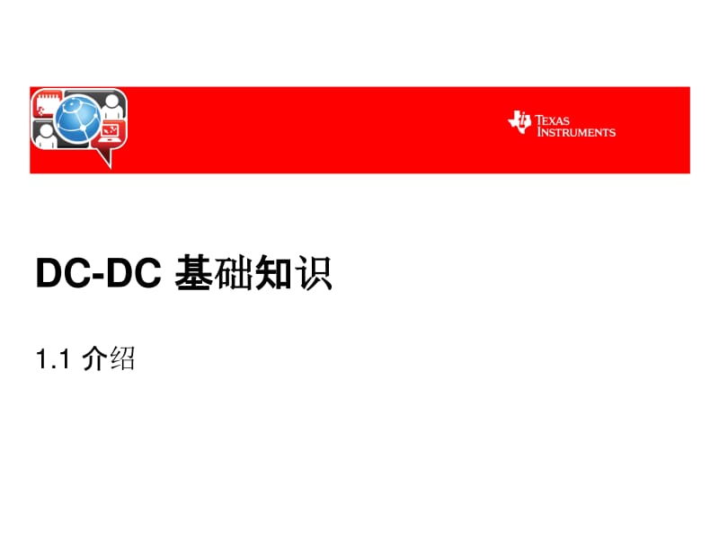 DCDC基础知识.pdf_第1页