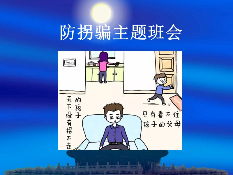 防拐骗——小学安全教育班会.ppt_第1页