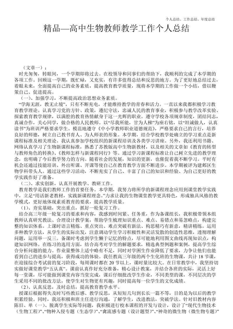 精品—高中生物教师教学工作最新个人总结工作总结--.doc_第1页