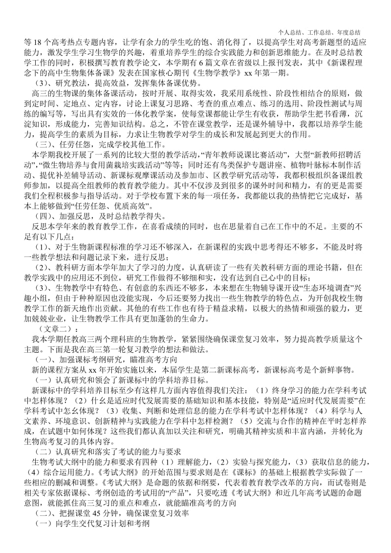 精品—高中生物教师教学工作最新个人总结工作总结--.doc_第2页