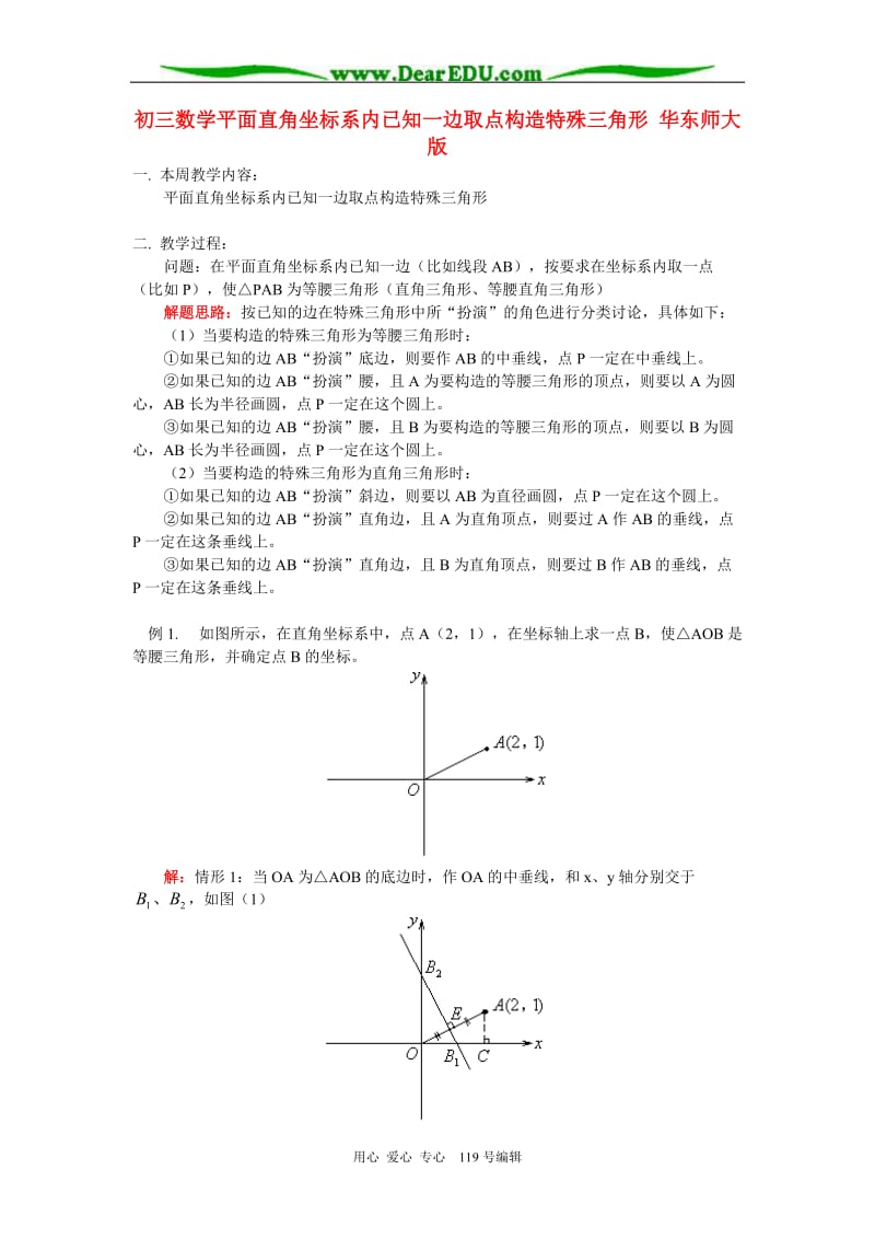 初三数学平面直角坐标系内已知一边取点构造特殊三角形 华东师大版.doc_第1页