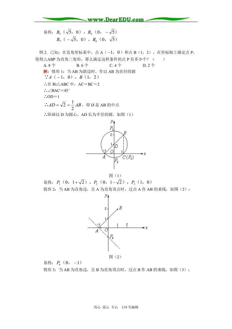 初三数学平面直角坐标系内已知一边取点构造特殊三角形 华东师大版.doc_第3页