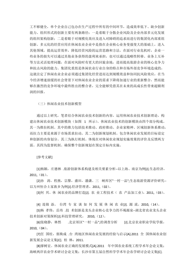 休闲农业发展与创新探析(3).docx_第2页