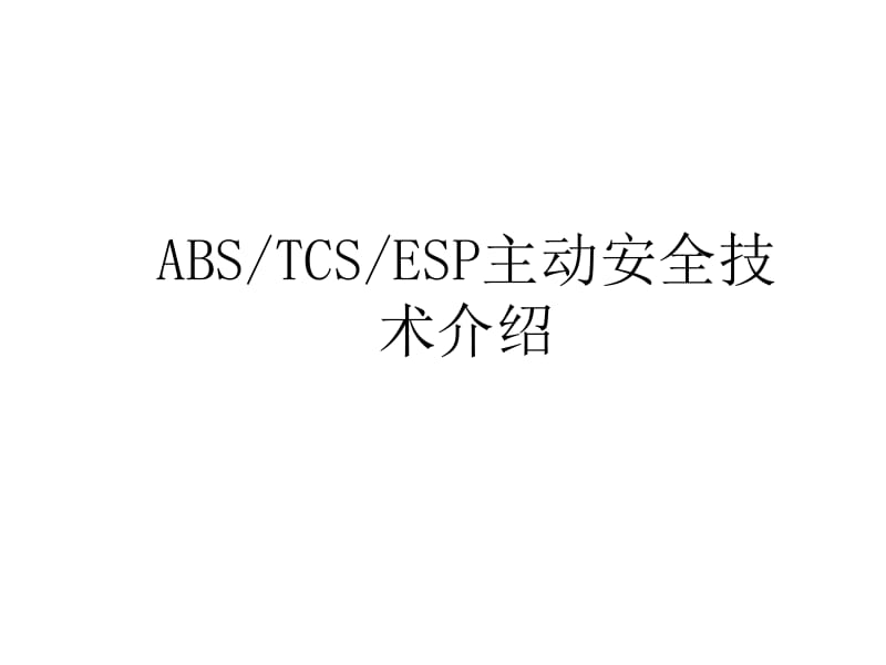 ABS,TCS,ESP的关系与区别.pdf_第1页