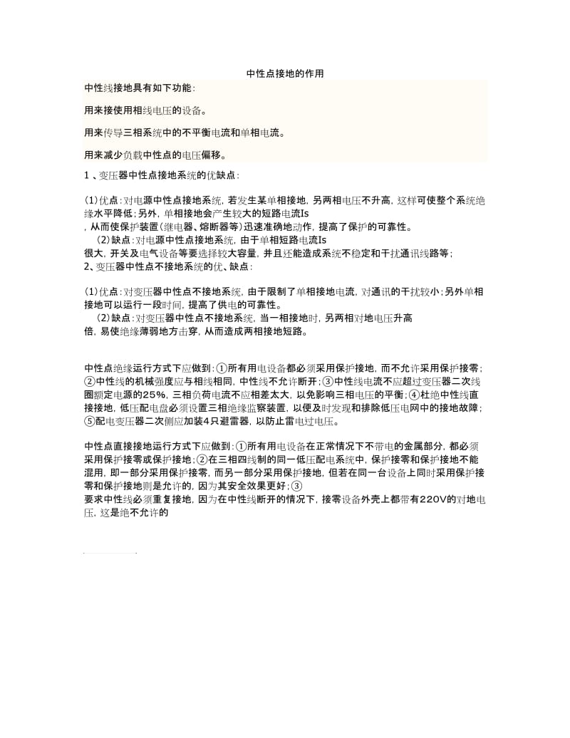 中性点接地的作用.doc_第1页