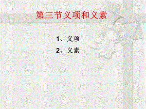 义项和义素.ppt