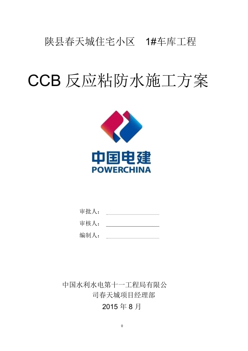 CCB反应粘施工方案.docx_第2页