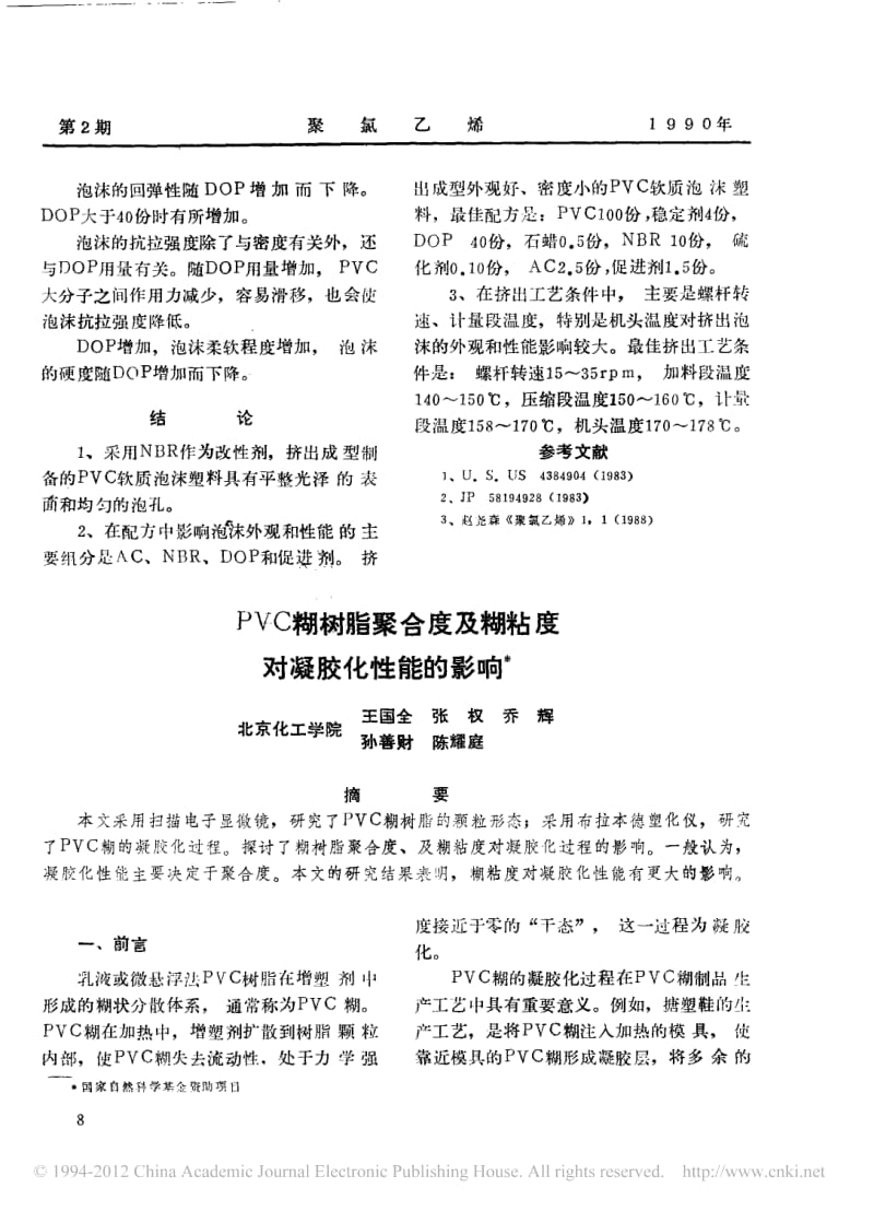 PVC糊树脂聚合度及糊粘度对凝胶化性能的影响.pdf_第1页