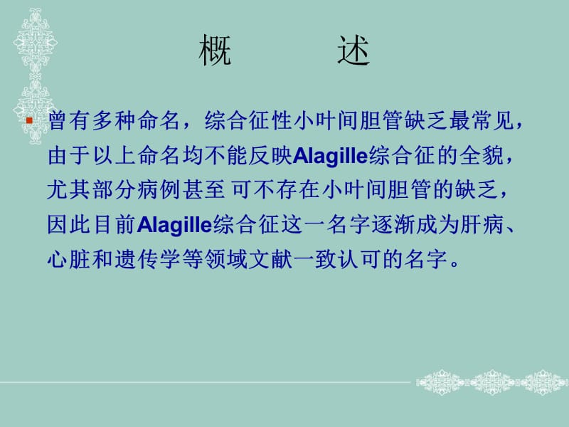 Alagille 综合征.ppt_第3页