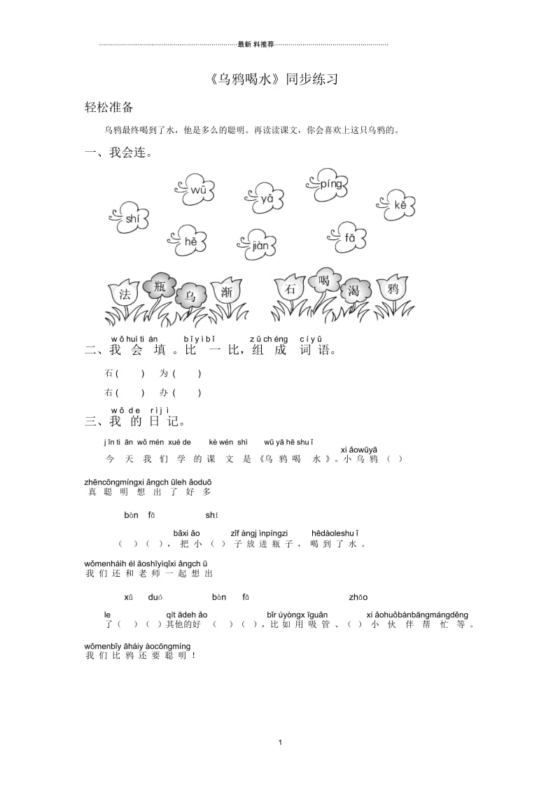 《乌鸦喝水》同步练习.docx_第1页