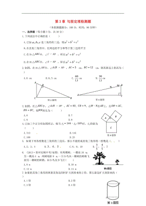 （中学教材全解）八年级数学上册 第3章 勾股定理检测题 苏科版.doc