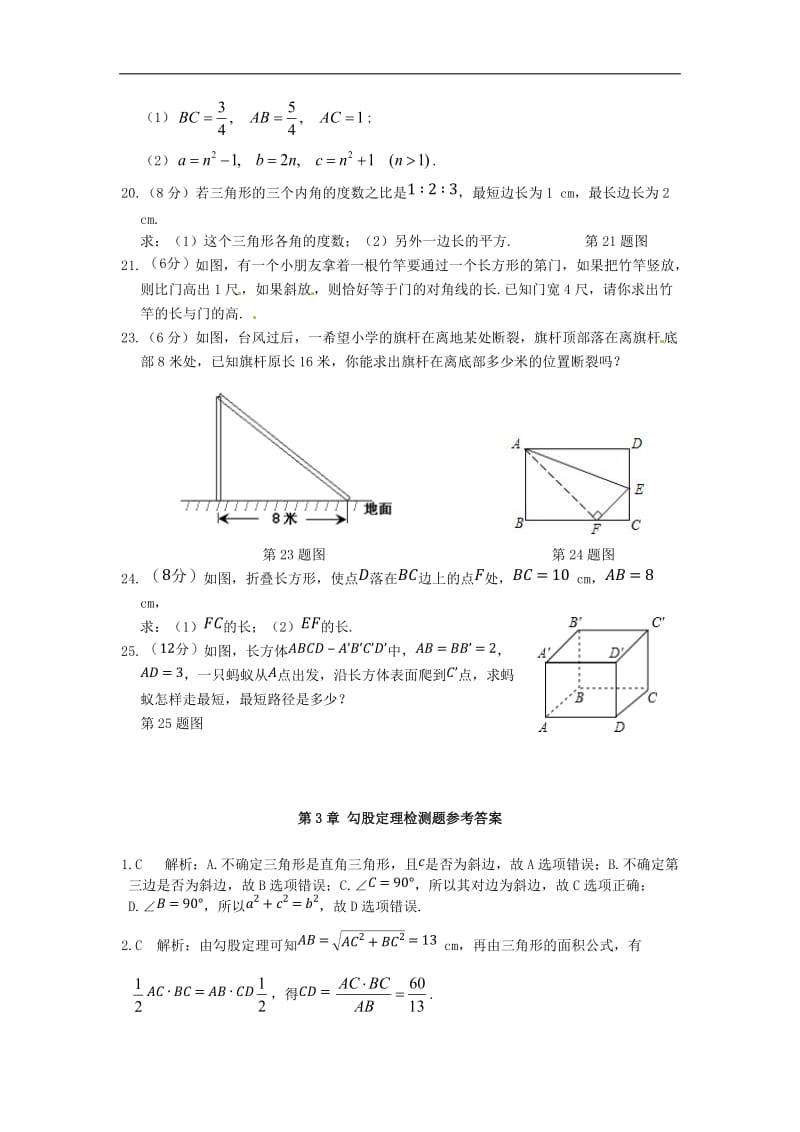 （中学教材全解）八年级数学上册 第3章 勾股定理检测题 苏科版.doc_第3页