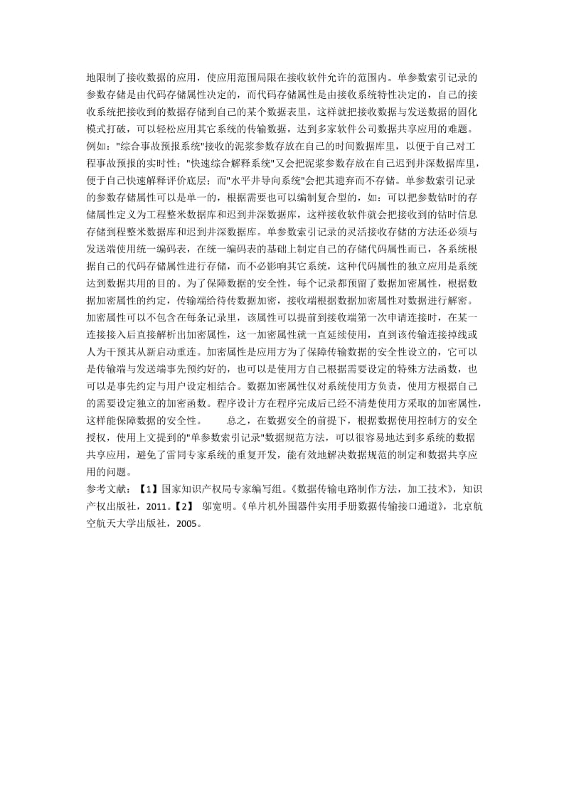 对远程数据传输中数据规范的分析.docx_第3页