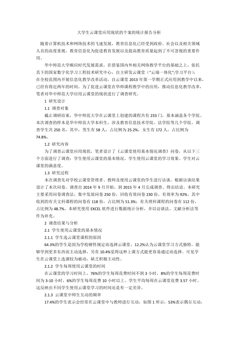 大学生云课堂应用现状的个案的统计报告分析.docx_第1页