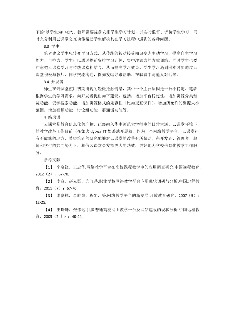 大学生云课堂应用现状的个案的统计报告分析.docx_第3页