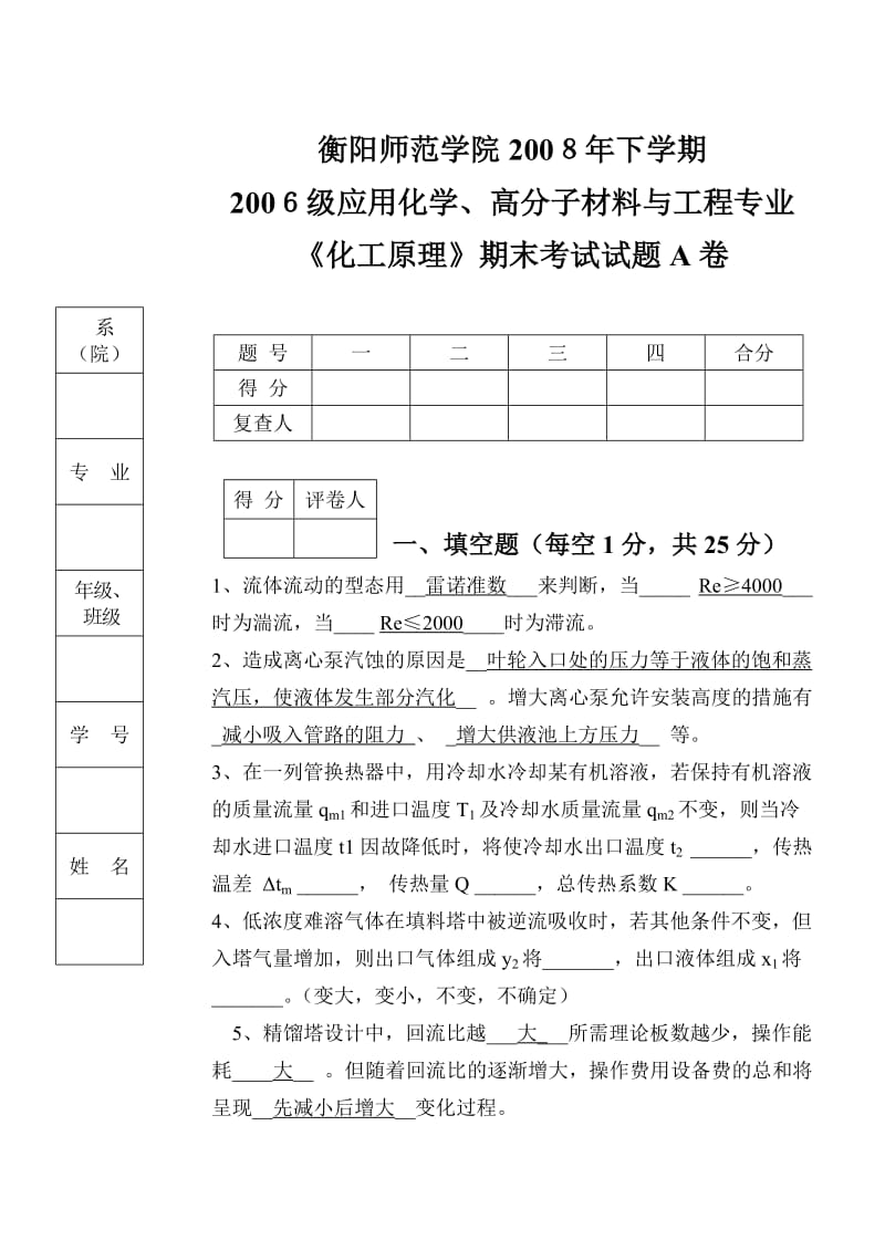 08级下学期化工原理考試A卷.doc_第1页