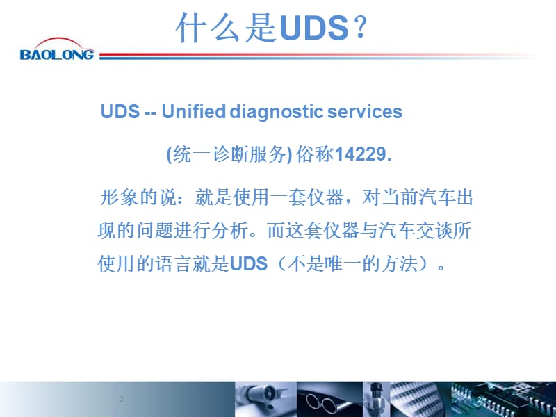 UDS诊断服务.ppt_第2页