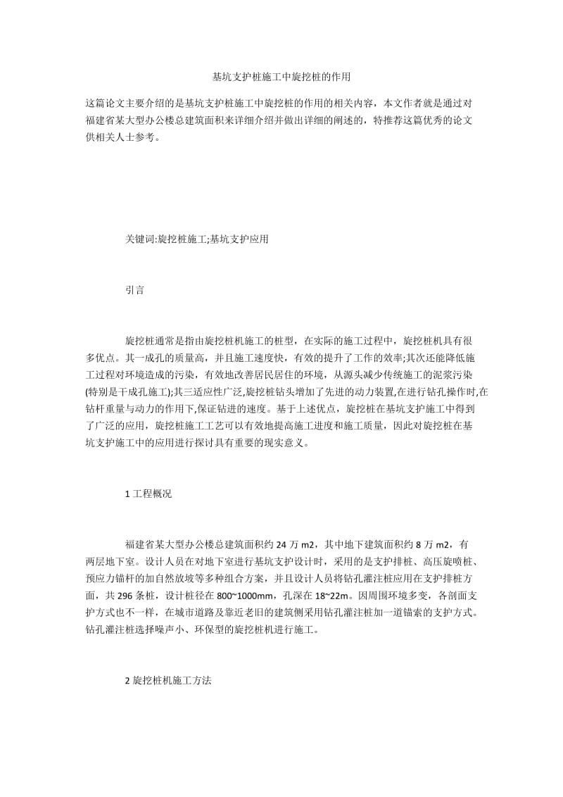 基坑支护桩施工中旋挖桩的作用.docx_第1页