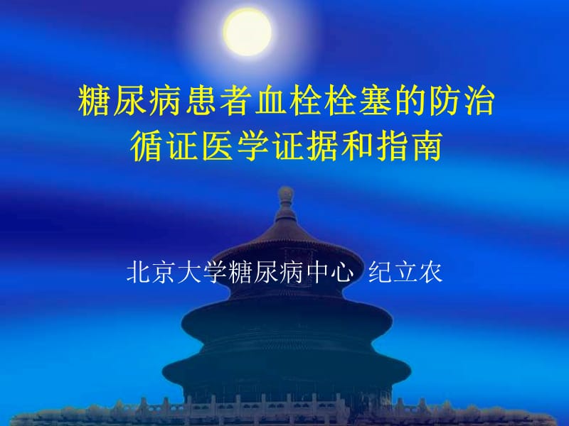 糖尿病患者血栓栓塞的防治循证医学证据和指南.ppt_第1页