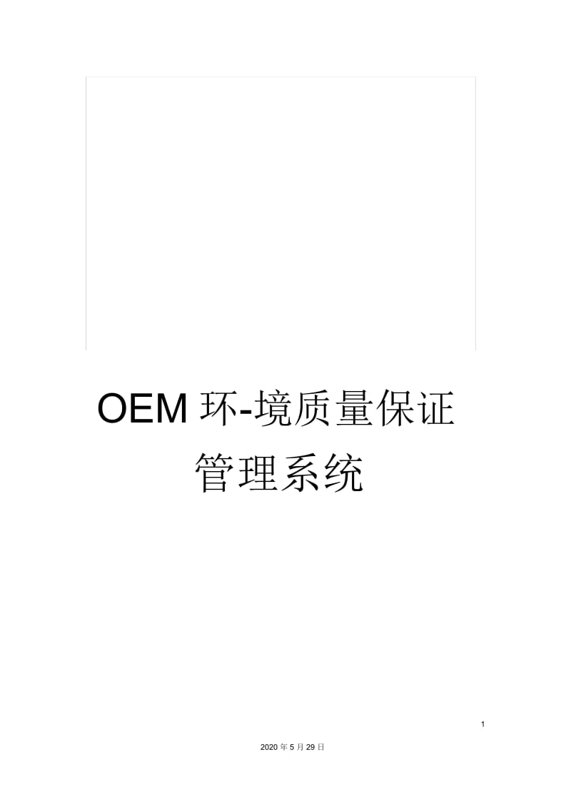 OEM-环境质量保证管理系统.docx_第1页