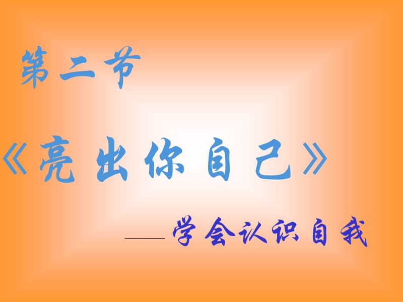 亮出你自己.ppt_第1页