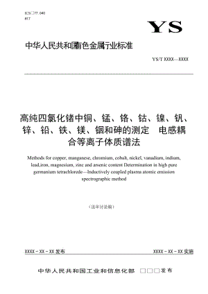 《高纯四氯化锗中铜、锰、铬、钴、镍、钒、锌、铅、铁、镁、铟和砷的测定.doc