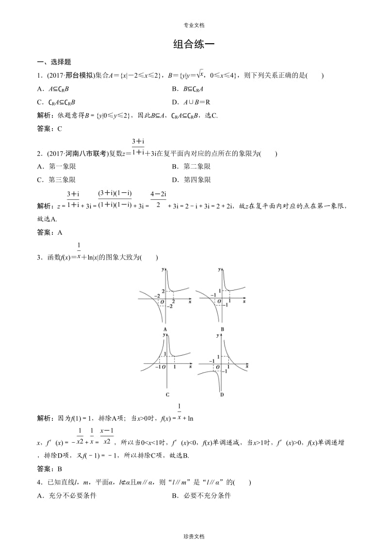 专题一 选择、填空题常用的种解法（作业）.doc_第1页