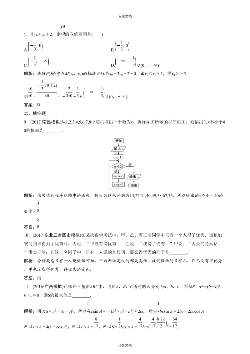 专题一 选择、填空题常用的种解法（作业）.doc_第3页