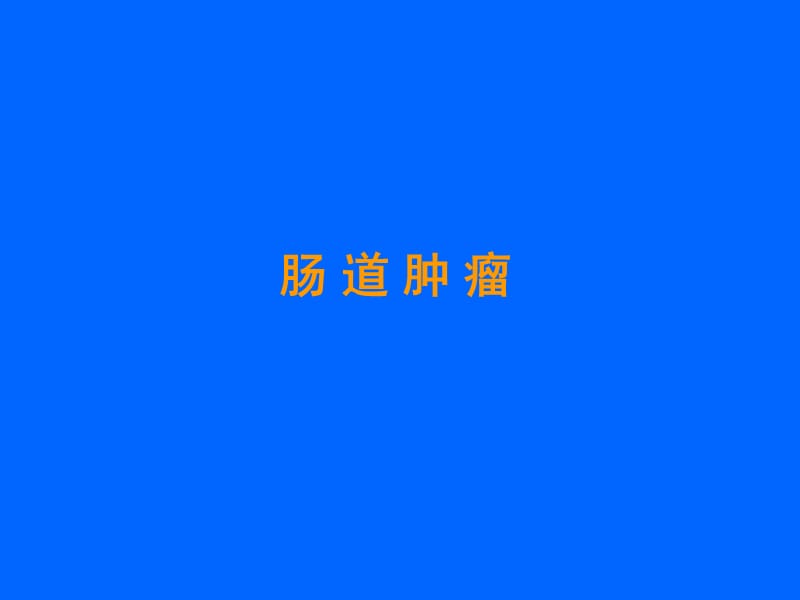 肠道肿瘤-教学课件.ppt_第1页