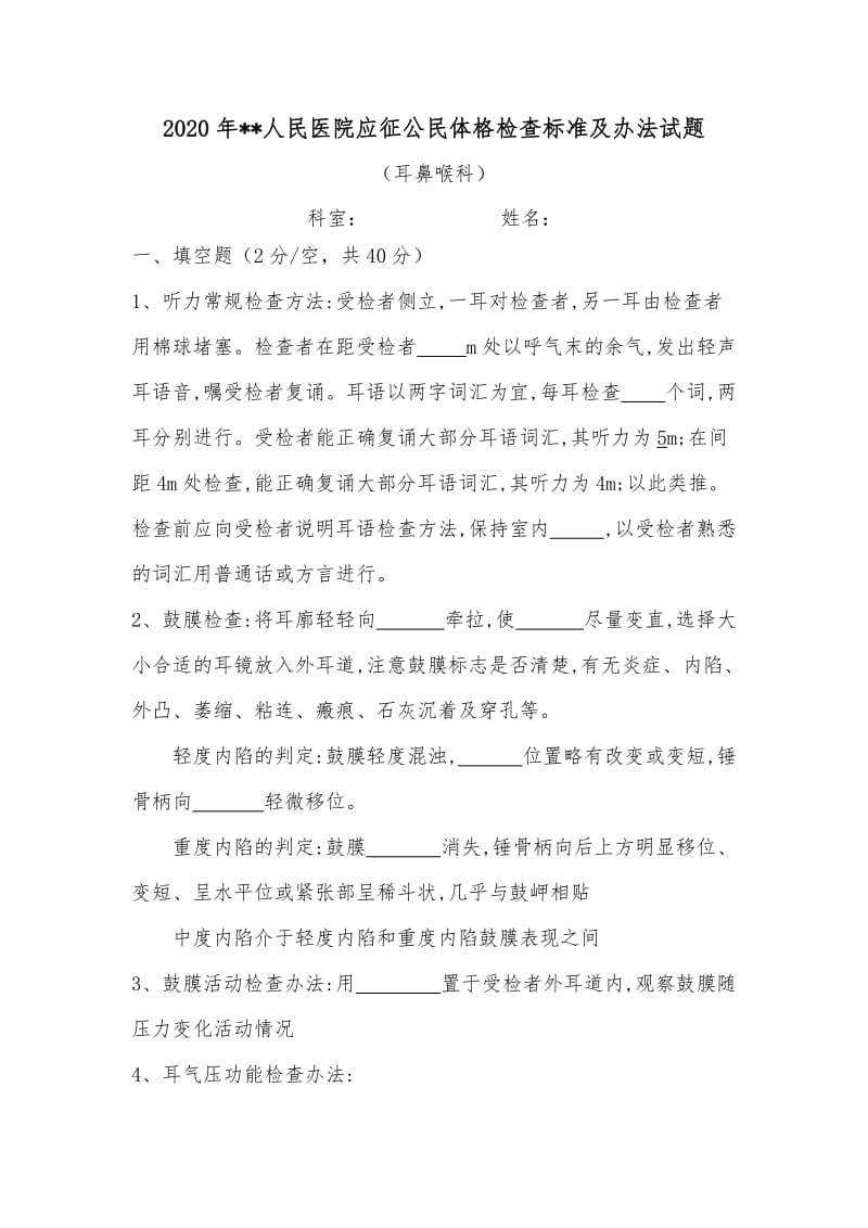 2020征兵体检耳鼻喉科试题.doc_第1页