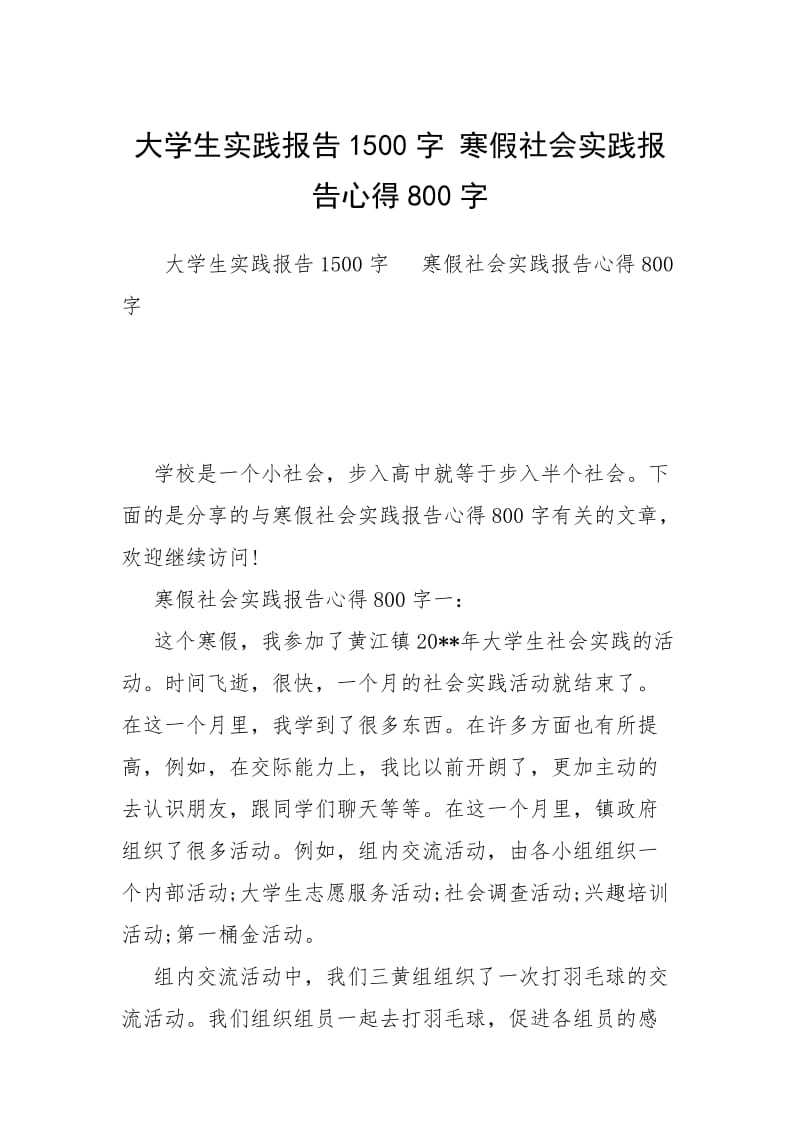 大学生实践报告1500字 寒假社会实践报告心得800字.docx_第1页