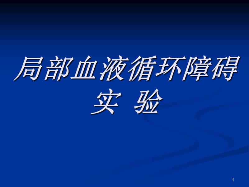 局部血液循环障碍实验参考PPT.ppt_第1页