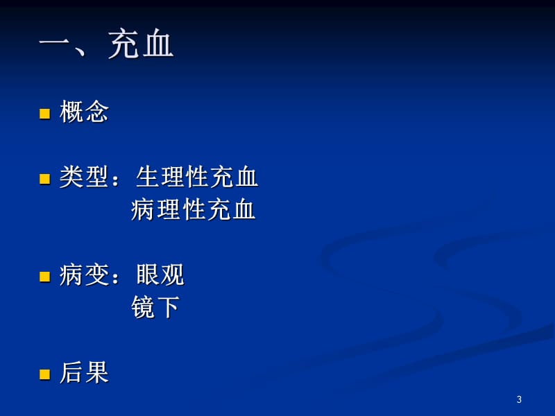 局部血液循环障碍实验参考PPT.ppt_第3页