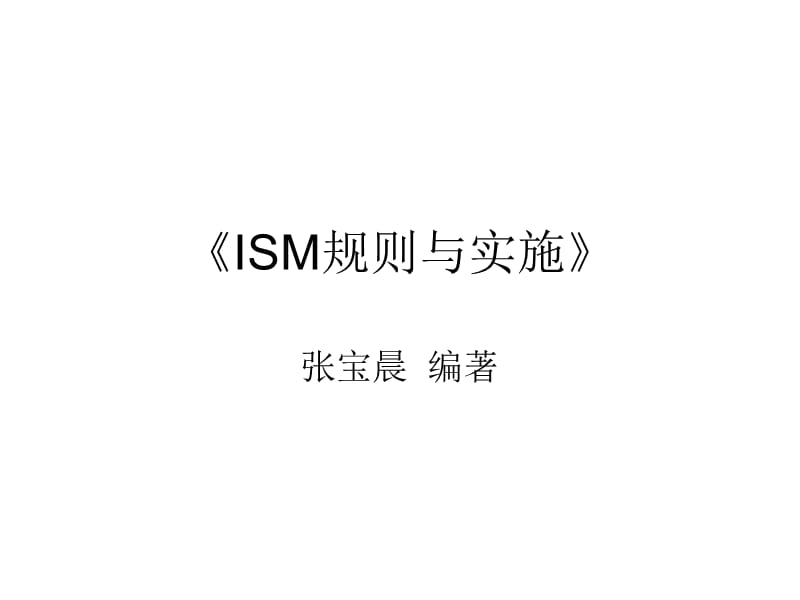 ISM规则与实施.ppt_第1页