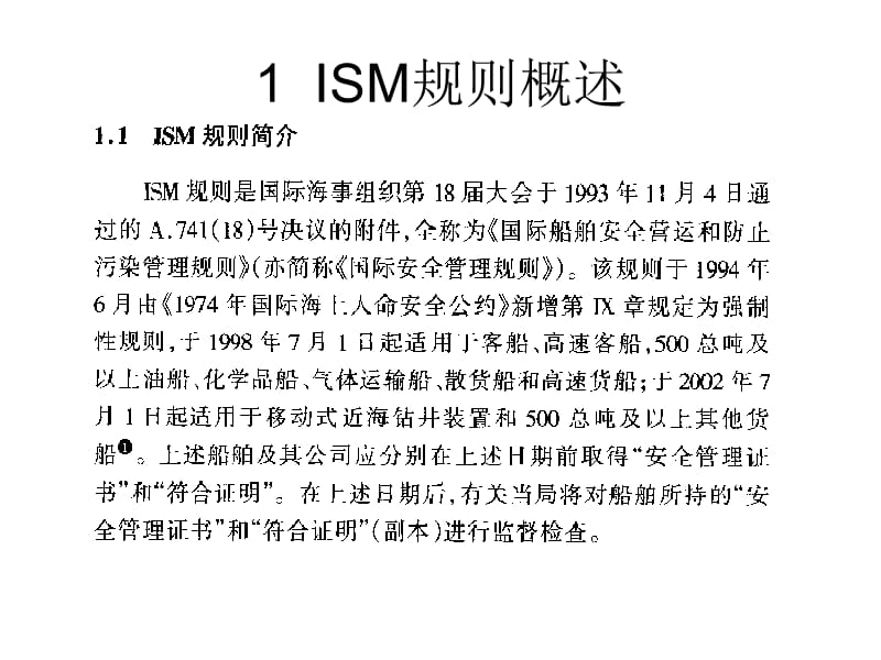 ISM规则与实施.ppt_第3页