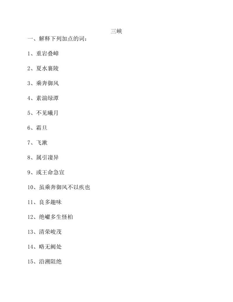三峡》练习题 (2).pdf_第1页