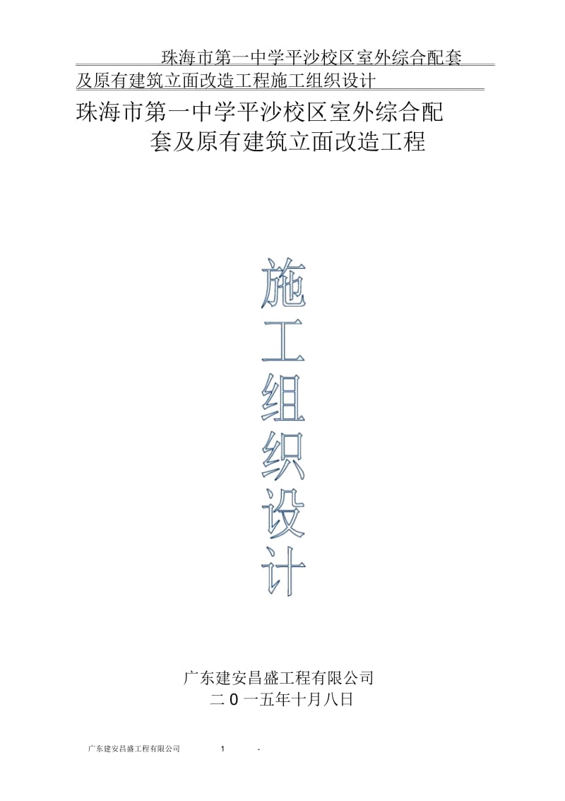 E有建筑立面改造工程施工组织设计(用).docx_第2页