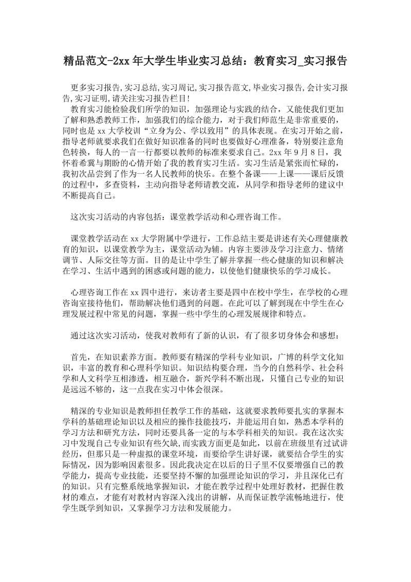 精品范文-2---年大学生毕业实习总结：教育实习.doc_第1页