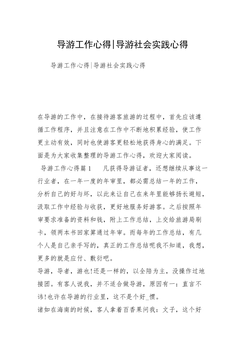 导游工作心得-导游社会实践心得.docx_第1页