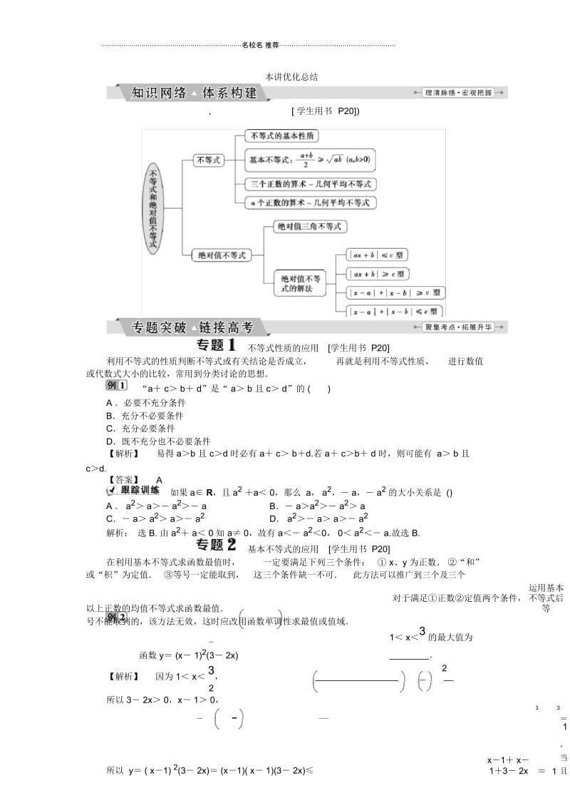 2018-2019学年高中数学人教A版选修4-5名师精编学案：第一讲不等式和绝对值不等式优化总结Word版含解析.docx_第1页