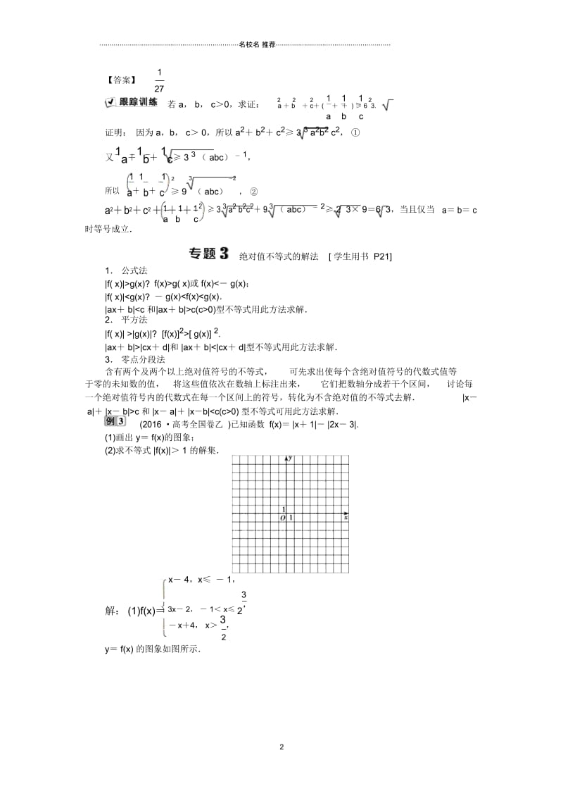 2018-2019学年高中数学人教A版选修4-5名师精编学案：第一讲不等式和绝对值不等式优化总结Word版含解析.docx_第3页