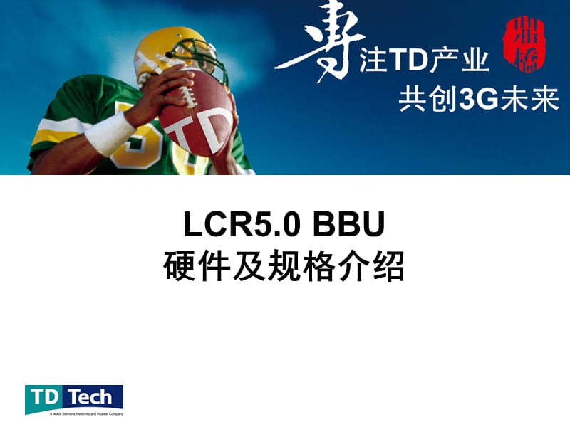 LCR5.0 BBU新硬件及规格介绍.ppt_第1页