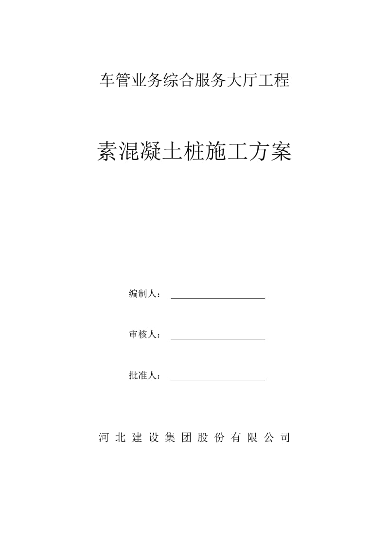 CFG桩地基解决措施方案.docx_第2页