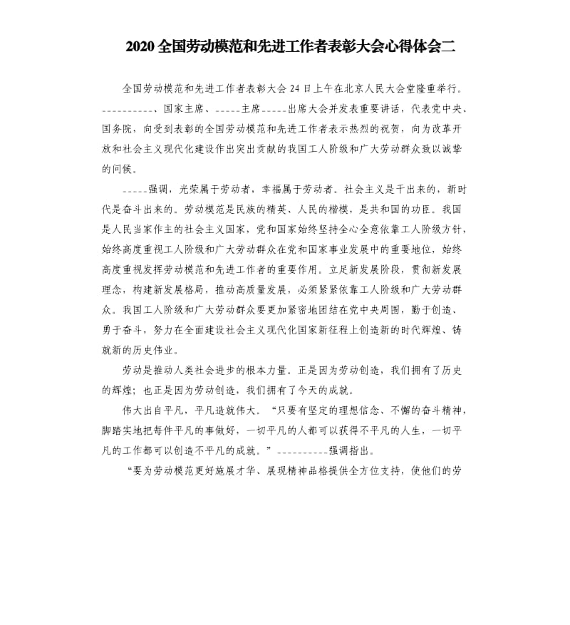 2020全国劳动模范和先进工作者表彰大会心得体会二参考模板.docx_第1页